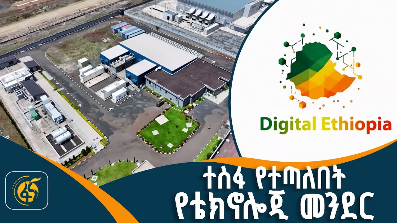 በኢትዮጵያ የሚመረቱ ቴክኖሎጂዎች | አይሲቲ ፓርክ | ICT Park|