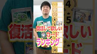 復活して欲しいカードランキング!!!