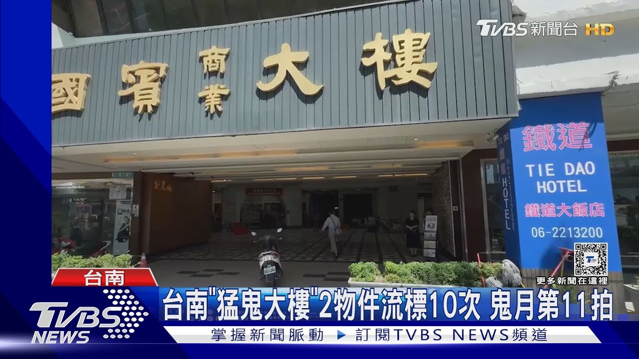 台南「猛鬼大樓」2物件流標10次 鬼月第11拍
