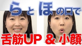 小顔＆舌筋アップ！「ら」と「ほ」の口で舌ストレッチ