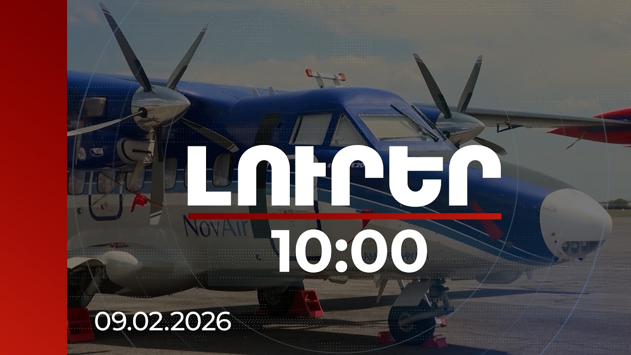 Լուրեր 10:00 | Կապանի օդանավակայանը միջազգային դարձնելուն ուղղված քայլեր են ձեռնարկվում | 09.02.2026