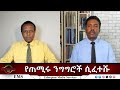 EMS Eletawi የጠሚሩ ንግ ግሮች ሲፈተሹ Thu 03 July 2025