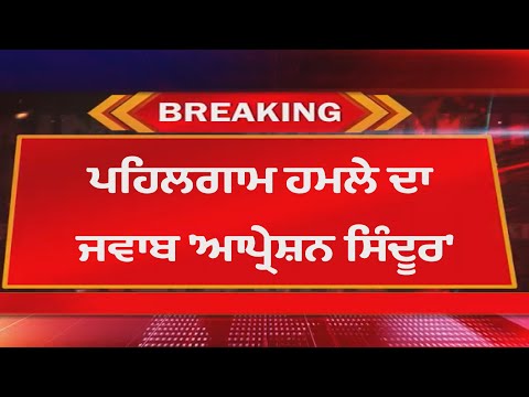 Operation Sindoor Live | Pehalgam ਹਮਲੇ ਦਾ ਜਵਾਬ 'ਆਪ੍ਰੇਸ਼ਨ ਸਿੰਦੂਰ-ਭਾਰਤ ਵਲੋਂ ਅੱਧੀ ਰਾਤ ਨੂੰ ਕੀਤੀ ਗਈ ਕਾਰਵਾਈ