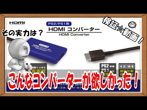 【検証動画】こんなHDMIコンバーター欲しかった！【PS2＆PS1用HDMIコンバーター】