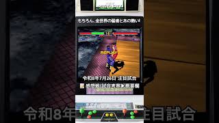 【レトロゲーム・格ゲー】令和8年7月26日の注目試合。約30年前の格ゲーは、今も現役。 ｜今夜もバーチャ2　 #バーチャファイター2 #ゲーム実況#retrogaming