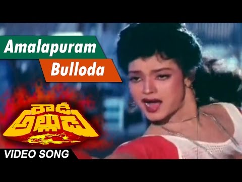 Amalapuram bulloda Full Video Song || Rowdy Alludu || Megastar Chiranjeevi , Sobhana, Divya Bharathi