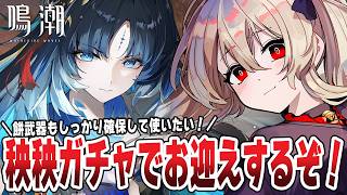 【#鳴潮 】秧秧・玄翎駆け込みお迎えガチャ！餅武器も引くぞ！🌟　２４６日目【#鷺原鈴音 / Vtuber】