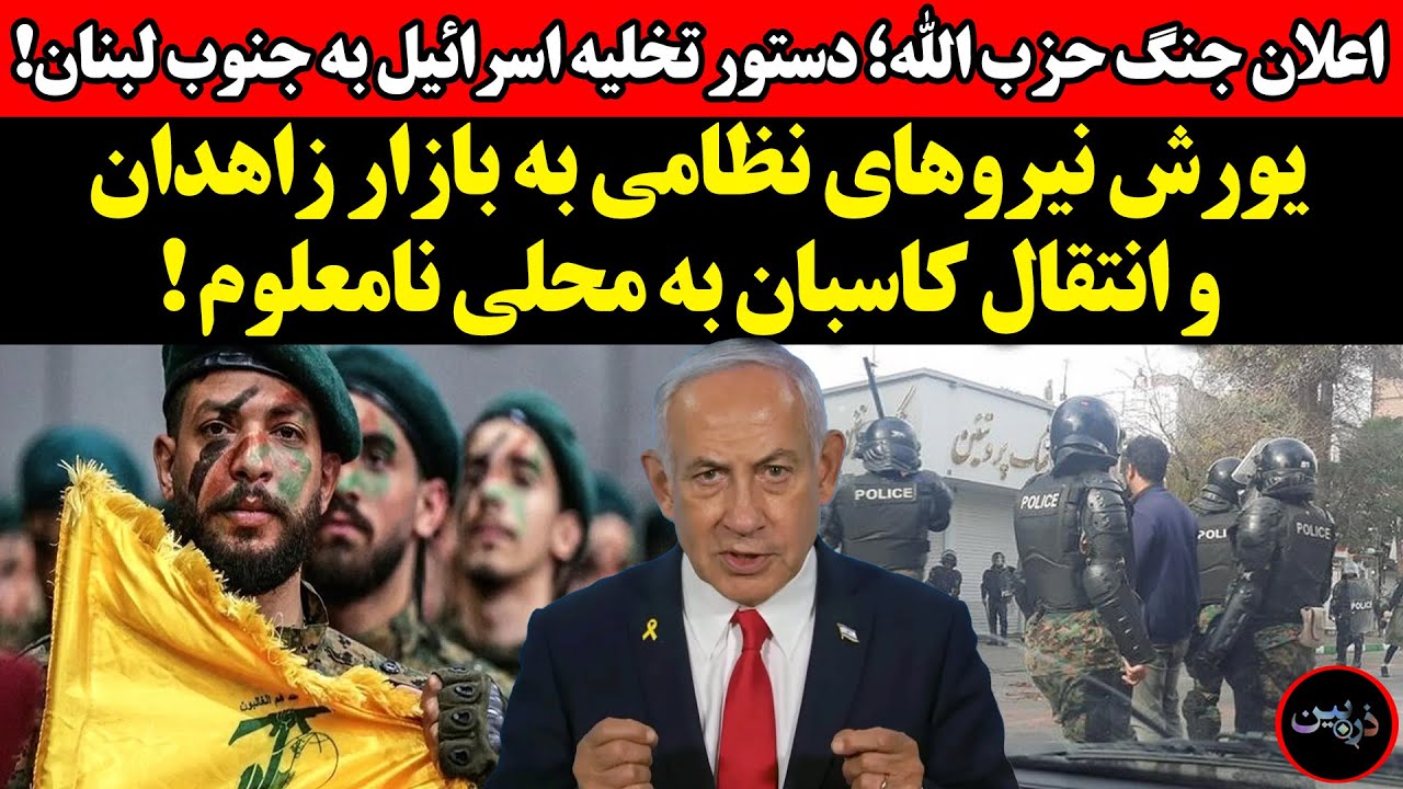اعلان جنگ حزب الله به اسرائیل ! یورش نیروهای نظامی به بازار زاهدان و انتقال کا
