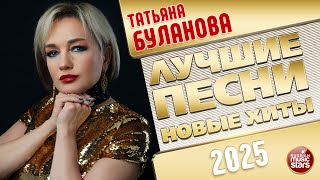 ТАТЬЯНА БУЛАНОВА ✭ ЛУЧШИЕ ПЕСНИ ✭ НОВЫЕ ХИТЫ ✭ 2025