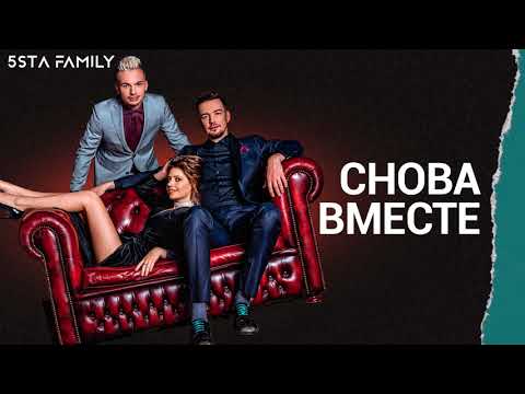 5sta Family - Снова вместе