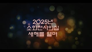 소화천사의집 2025...