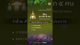 พระสูตรเรื่อง อุบาสก 5 คน