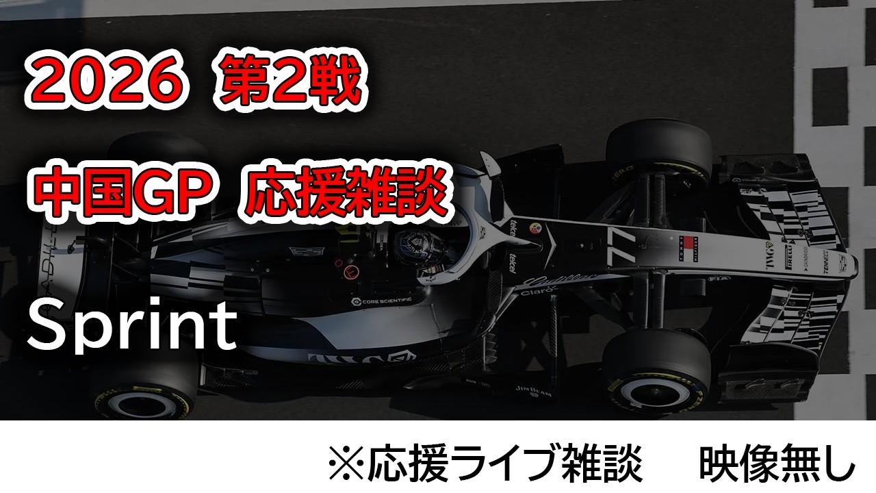 2026  第2戦中国GP Sprint  応援ライブ雑談 映像なしの雑談トーク
