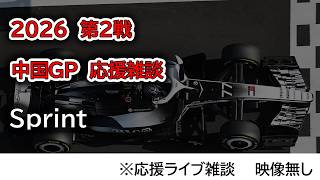 2026  第2戦中国GP Sprint  応援ライブ雑談 映像なしの雑談トーク