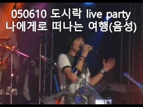 2005.06.10 나에게로 떠나는 여행-버즈(BUZZ) (음성)