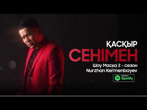 Нұржан Керменбаев- Сенімен «Қасқыр »