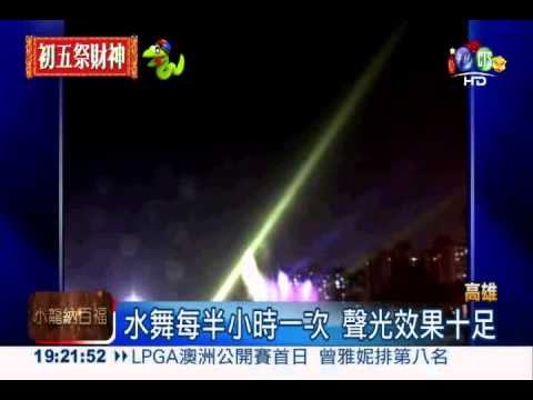 岡山創意花燈 三寶.水舞搶風頭