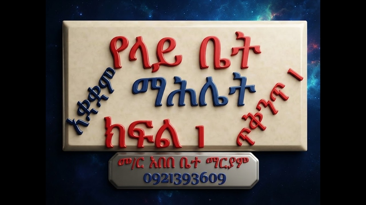 #ላይ ቤት #ሙሉ የጽጌ ማሕሌት #አቋቋም #ጥቅምት 1 #2019 #ማሕሌተ ጽጌና ዚቅ #ሁሉንም በአንድ 
