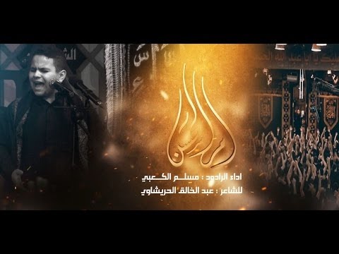 ⁣ام الحسن - الملا مسلم الكعبي