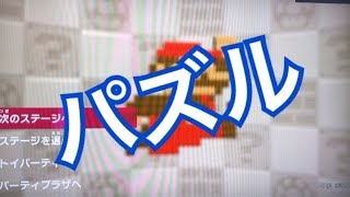☆ニンテンドースイッチ☆ゲーム☆スーパーマリオパーティー☆パズル