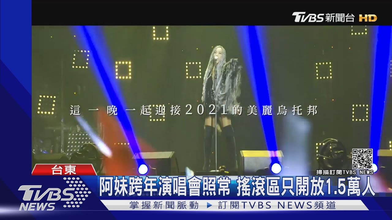 阿妹跨年演唱會照常 搖滾區只開放1.5萬人