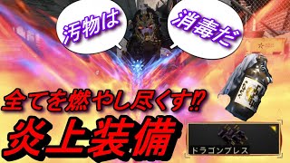 【CoD　BO4】炎上戦法が強い⁉相手を燃やし尽くす世紀末装備！