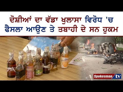 ਦੋਸ਼ੀਆਂ ਦਾ ਵੱਡਾ ਖੁਲਾਸਾ ਵਿਰੋਧ `ਚ ਫੈਸਲਾ ਆਉਣ ਤੇ ਤਬਾਹੀ ਦੇ ਸਨ ਹੁਕਮ