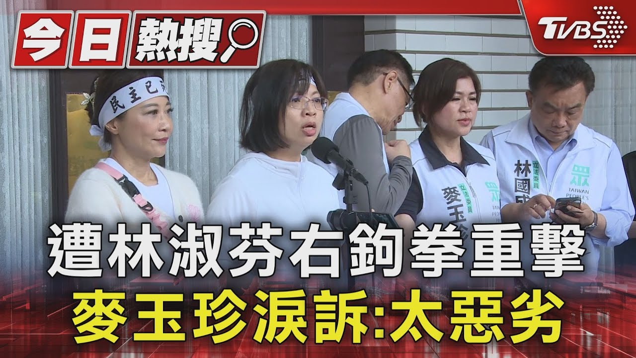 遭林淑芬右鉤拳重擊 麥玉珍淚訴:太惡劣