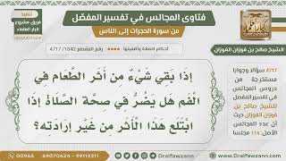[1840- 4717] هل يضر في صحة صلاة الشخص بلع بقايا الطعام من غير إرادته؟