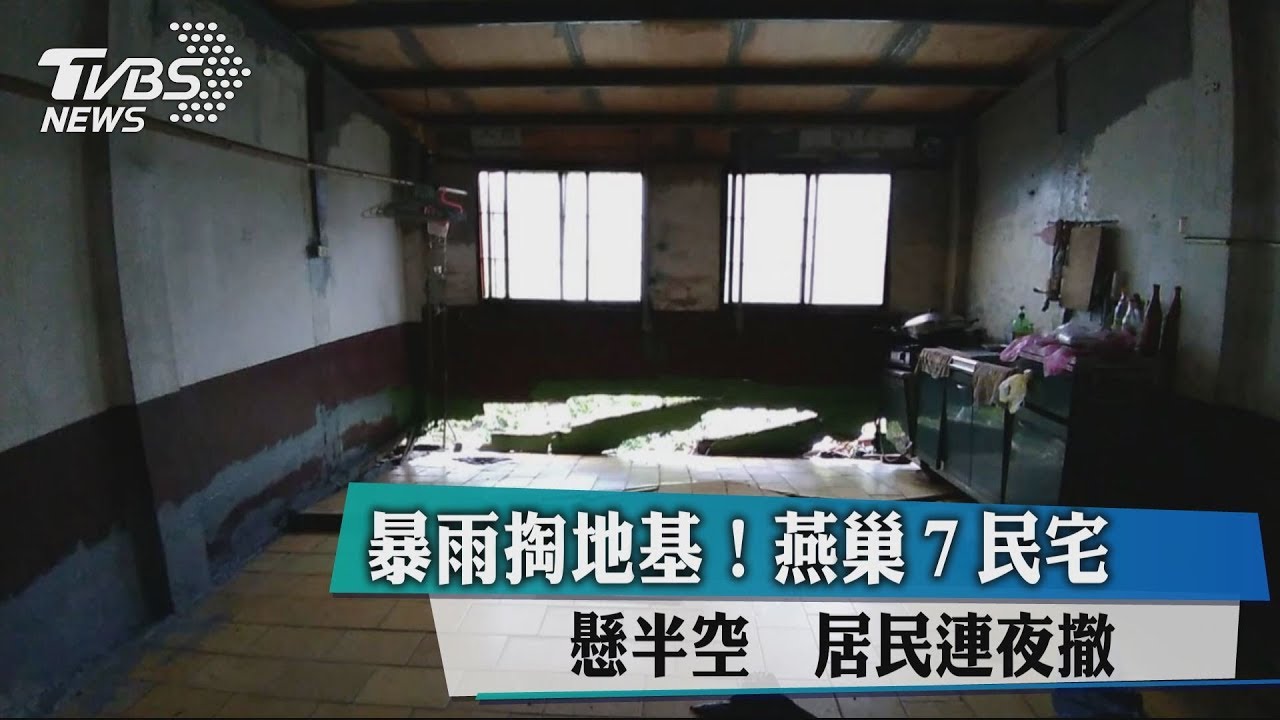 暴雨掏地基!燕巢7民宅懸半空 居民連夜撤