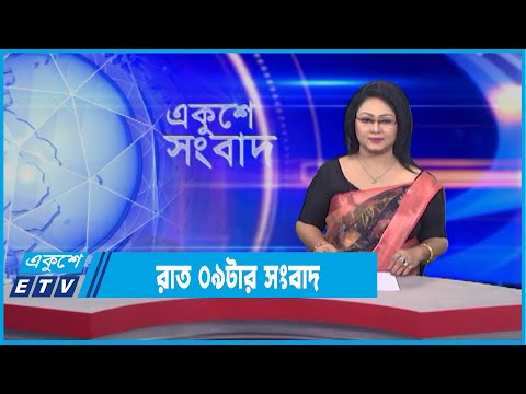 09 PM News || রাত ০৯ টার সংবাদ || 09 February 2022