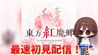 【2026/9/10】 東方紅魔郷：New Classic 初見配信  （ネタバレ注意）発売まで2002年の紅魔郷で遊ぶ 【東方紅魔郷：New Classic】