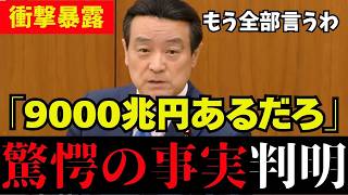 【衝撃】日本の財源は世界一！江田議員が暴く自民党の嘘と裏金の実態