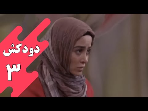 سریال دودکش - قسمت 3