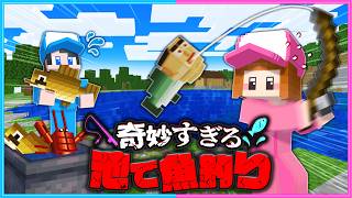 奇妙な池の魚を全部釣ってみた【 マイクラ 】