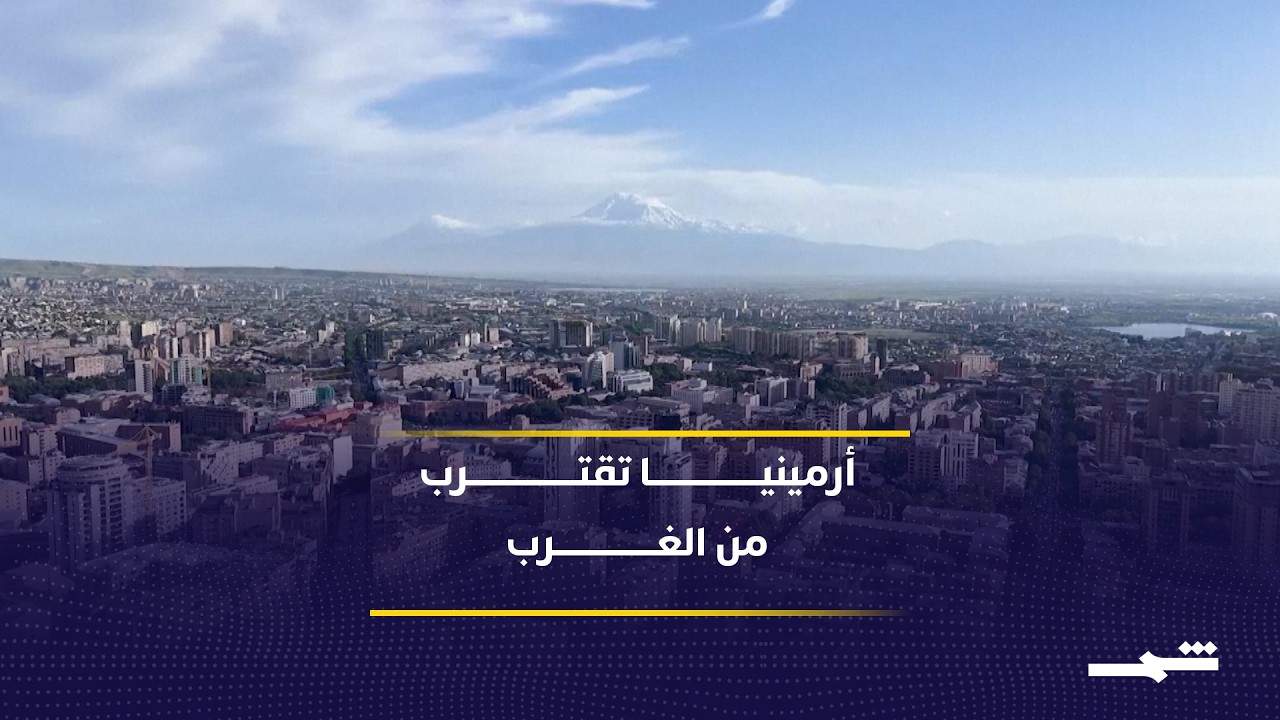 فيديو | واشنطن ويريفان توقعان اتفاق  شراكة استراتيجية لربط أرمينيا بأذربيجان وتركيا
