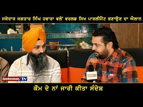 ਜਥੇਦਾਰ ਜਗਤਾਰ ਸਿਂੰਘ ਹਵਾਰਾ ਵਲੋਂ ਵਰਲਡ ਸਿਖ ਪਾਰਲੀਮੈਂਟ ਬਣਾਉਣ ਦਾ ਐਲਾਨ