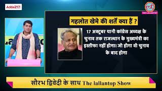 मीटिंग के अंदर Sonia Gandhi को Ashok Gehlot, Sachin Pilot की लड़ाई पर क्या बताया गया? Lallantop show