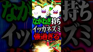ながねぎ持ちイッカネズミが最強すぎるwww #ポケモンチャンピオンズ  #ながねぎ #イッカネズミ #ポケチャン #ゲーム実況 #ポケモン #TUBチャンネル #チャンピオンズ #ガブリアス