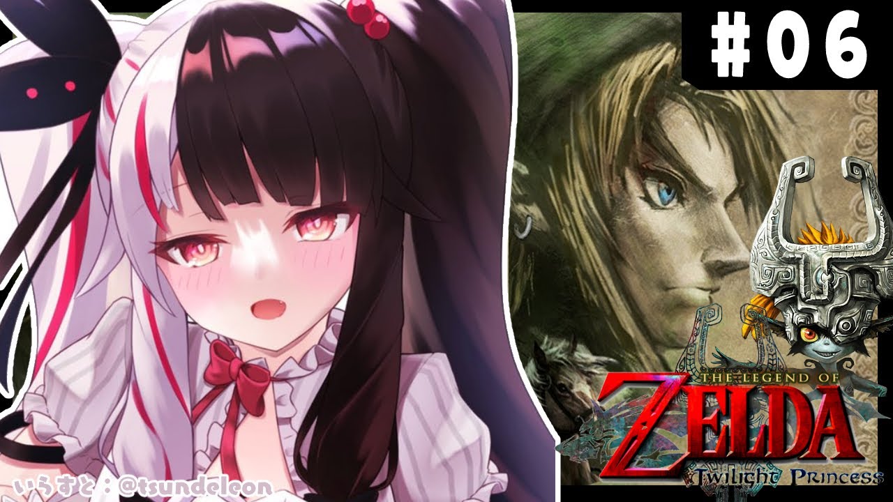 【ゼルダの伝説 トワイライトプリンセス 】#06 ハイラル王国にまた勇者が生まれました【夜見れな/にじさんじ】