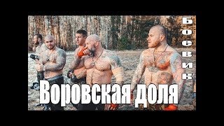 Воровская доля 2018 Боевик ,криминал 720HD