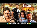 Bheema Mastan ভীমা মস্তান Vikram Trisha Tamil Blockbuster Bangla Dubbed