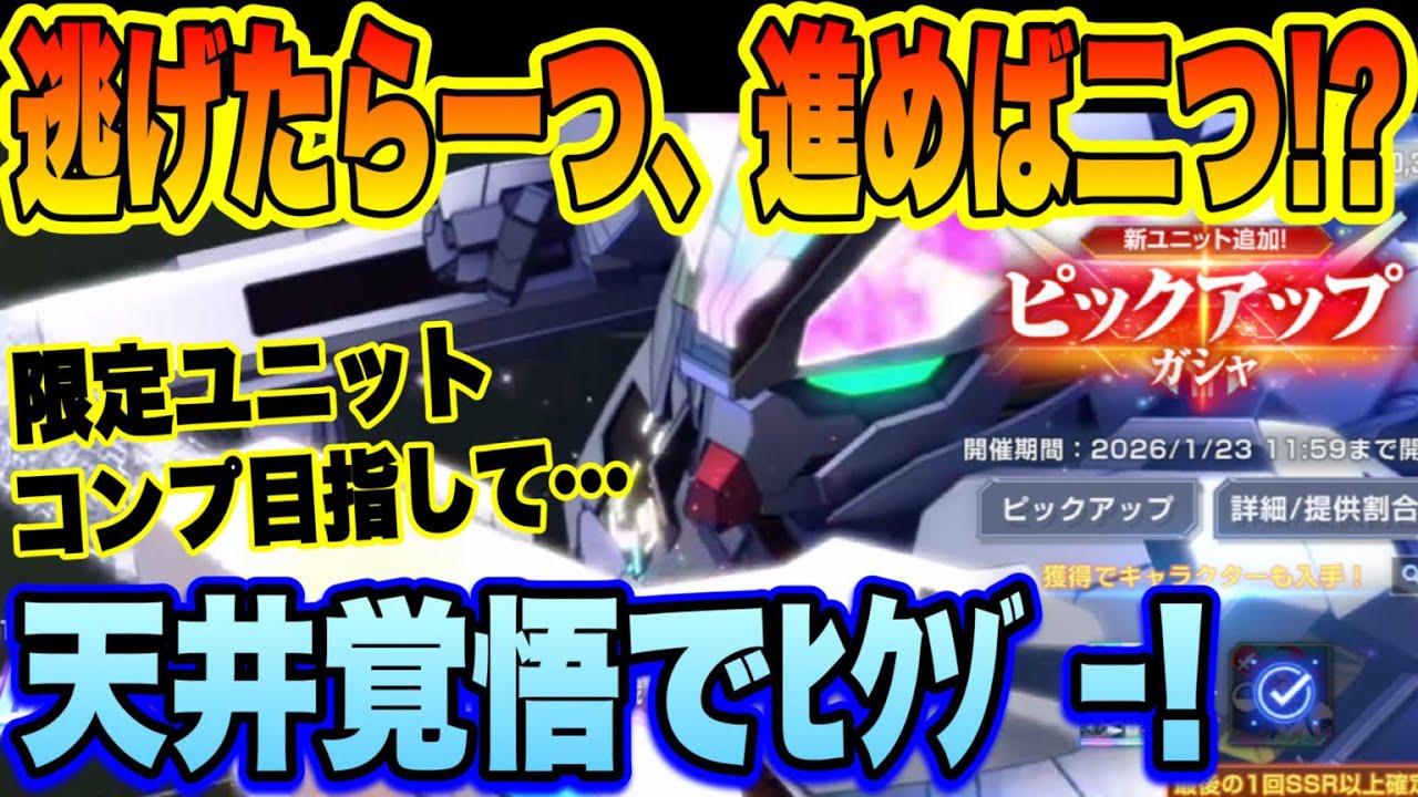 【Gジェネ】逃げたら一つ、進めば二つ！限定だらけの新ピックアップガシャ 限定ユニットコンプ目指して天井覚悟でﾋｸｿﾞｰ