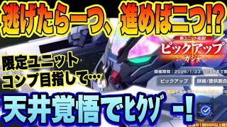【Gジェネ】逃げたら一つ、進めば二つ！限定だらけの新ピックアップガシャ 限定ユニットコンプ目指して天井覚悟でﾋｸｿﾞｰ