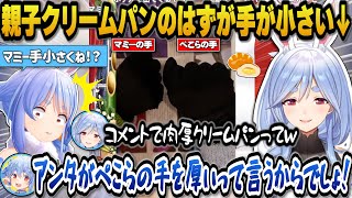 ぺこらとマミー2人の手で親子クリームパンをしよとしたらマミーの手が小さすぎて肉厚クリームパンと言われてしまうぺこら【ホロライブ切り抜き/兎田ぺこら/ぺこらマミー】