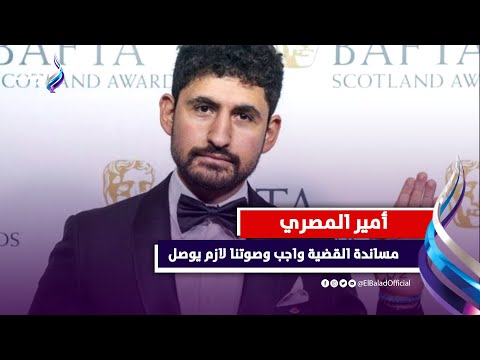 أمير المصري الفن بيوصل صوتنا للعالم ودعم الأفلام المستقلة ضرورة