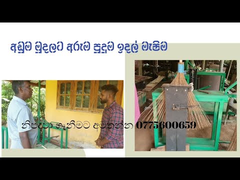 ඉදල් හදන මැෂිම // Ekel broom making machine // පහසුවෙන් ඉදලක් හදමු #idal #ekelbroom #galle #broom