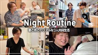 【これがリアル】理想とは程遠い…妻と弟3人での夜の過ごし方🌙！ナイトルーティーン￤自炊￤家事￤美容￤睡眠習慣