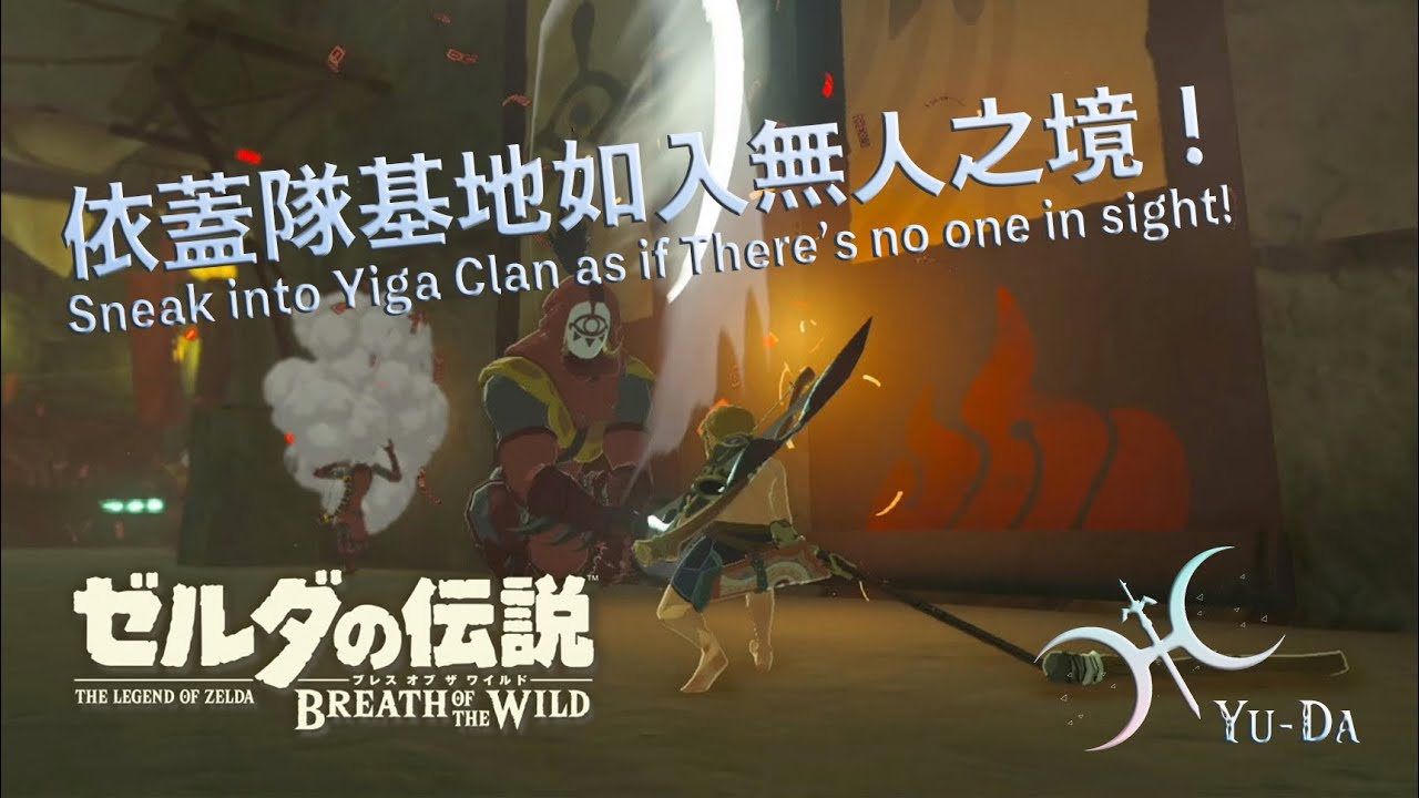 依蓋隊基地戒備森嚴？「弓鎖」讓你如入無人之境！（Sneak into Yiga Clan with Bow Lock glitch）