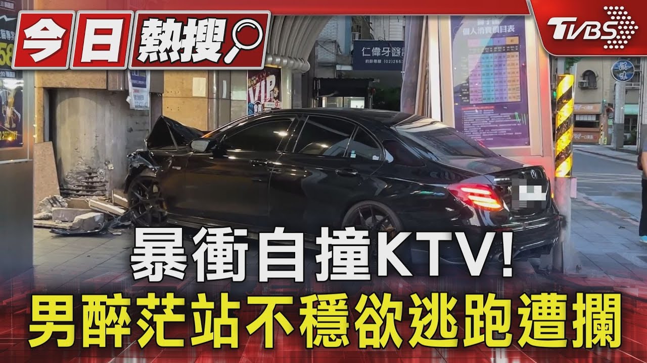 暴衝自撞KTV! 男醉茫站不穩欲逃跑遭攔